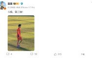 世界杯直播平台-还有大的？董路社媒晒刘凯源照片：今晚，第三弹！