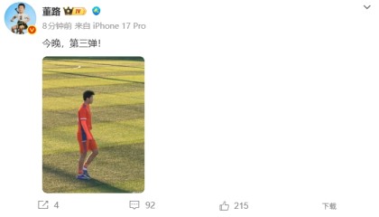 世界杯直播平台-还有大的？董路社媒晒刘凯源照片：今晚，第三弹！