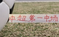 世界杯直播平台-海港首轮！也是中超第一中场维塔尔VS纳萨里奥 之争